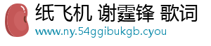 纸飞机 谢霆锋 歌词